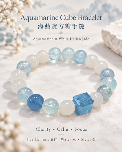 Aquamarine Cube White Hetian Jade Bracelet concept | 海藍寶方糖白玉和田玉手鏈形象圖