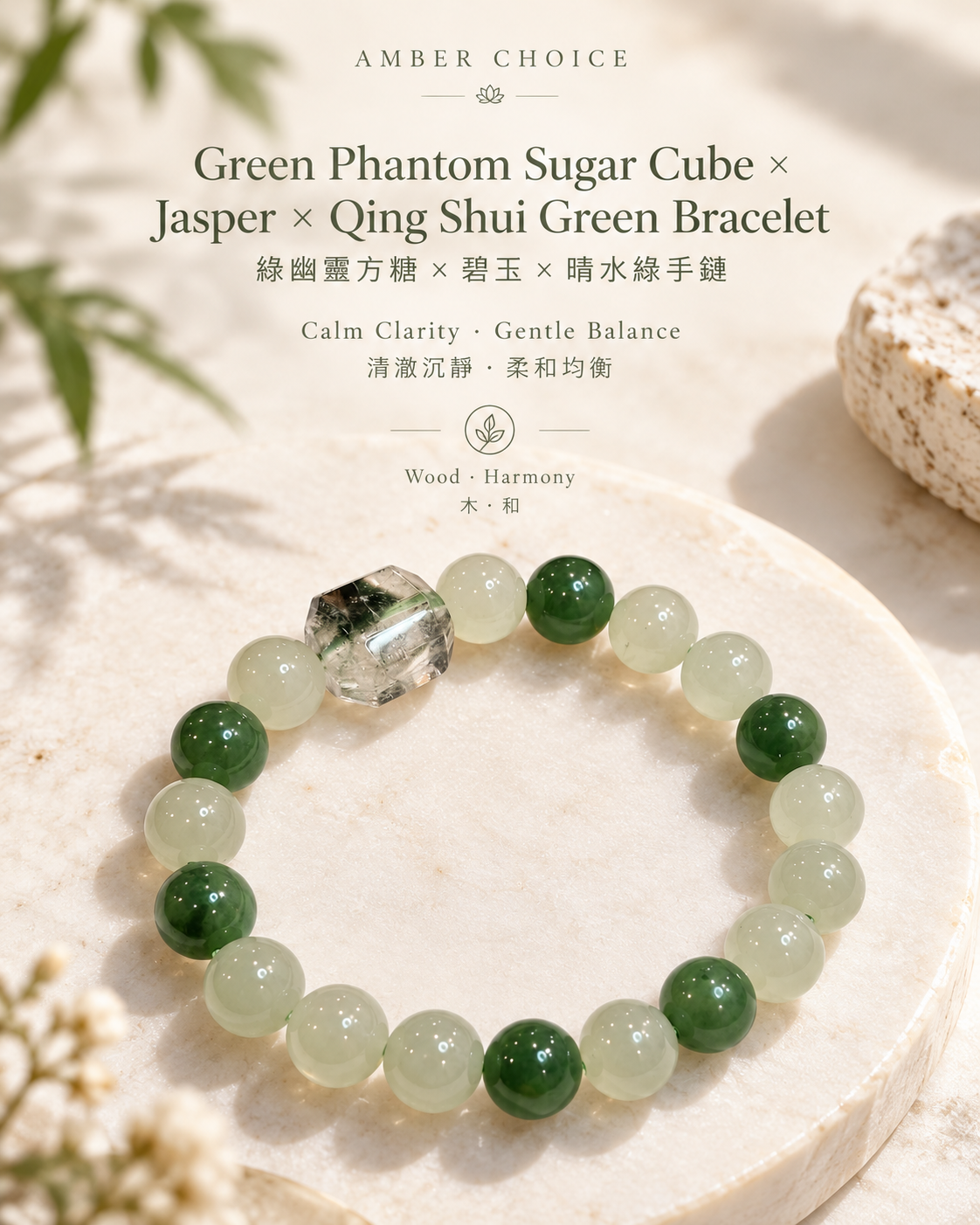 Green Phantom Sugar Cube × Green Nephrite Jade × Qing Shui Green Bracelet | 綠幽靈方糖 × 碧玉 × 晴水綠手鏈