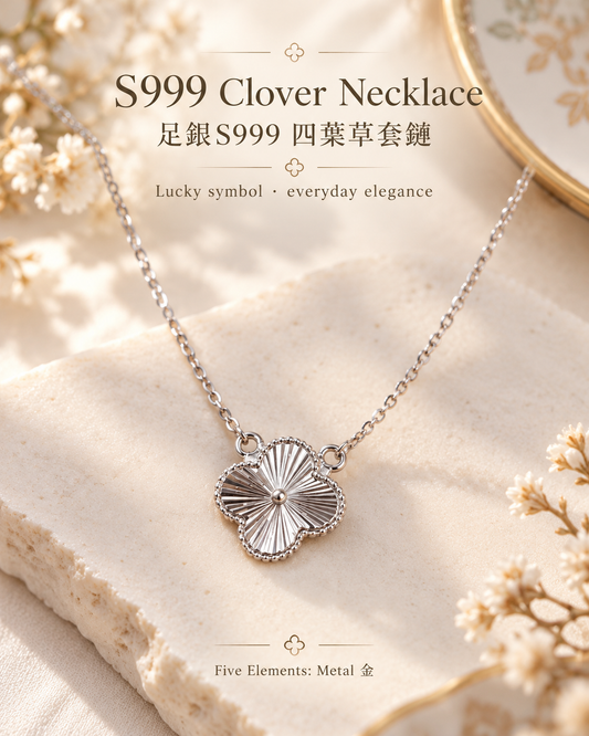 S999 Fine Silver Clover Necklace 16 inch | 足銀S999四葉草套鏈 16吋